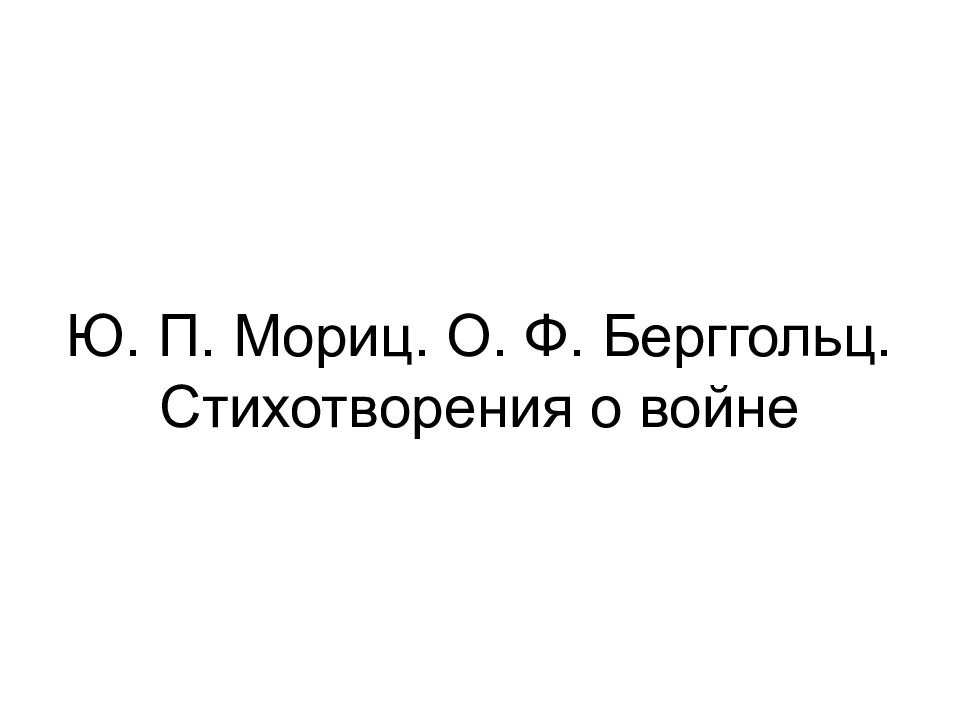 Ю. П. Мориц. О. Ф. Берггольц. Стихотворения о войне