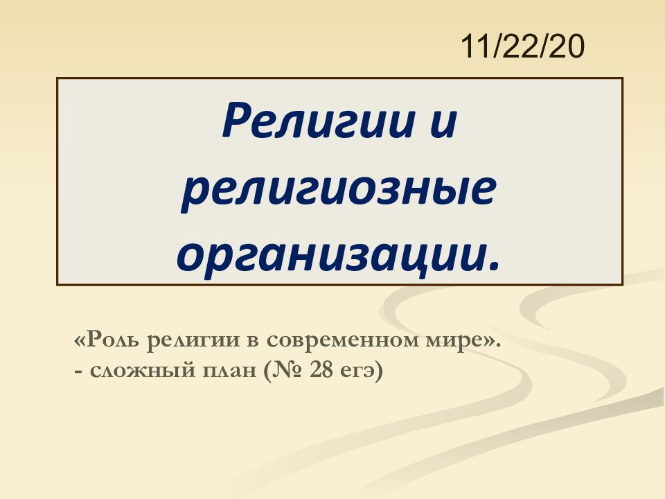 Религии и религиозные организации.