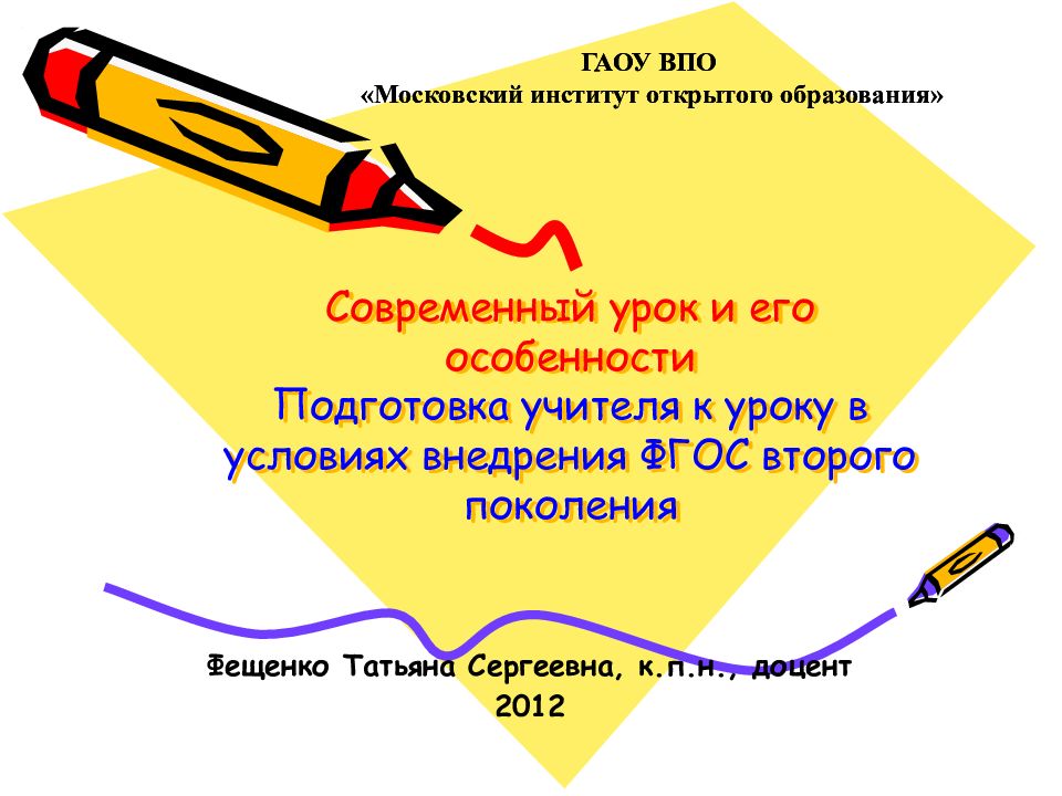 Современный урок и его особенности Подготовка учителя к уроку в условиях внедрения ФГОС второго поколения
