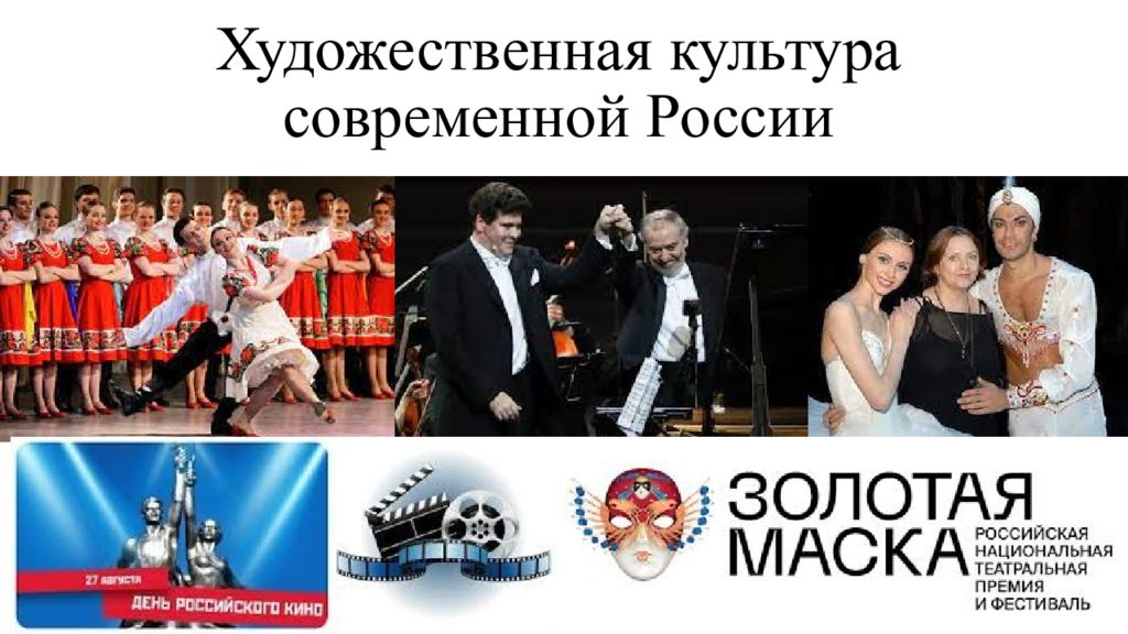 Художественная культура современной России