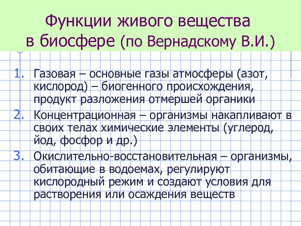 Презентация на тему функции живого вещества