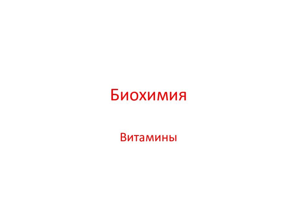 Биохимия