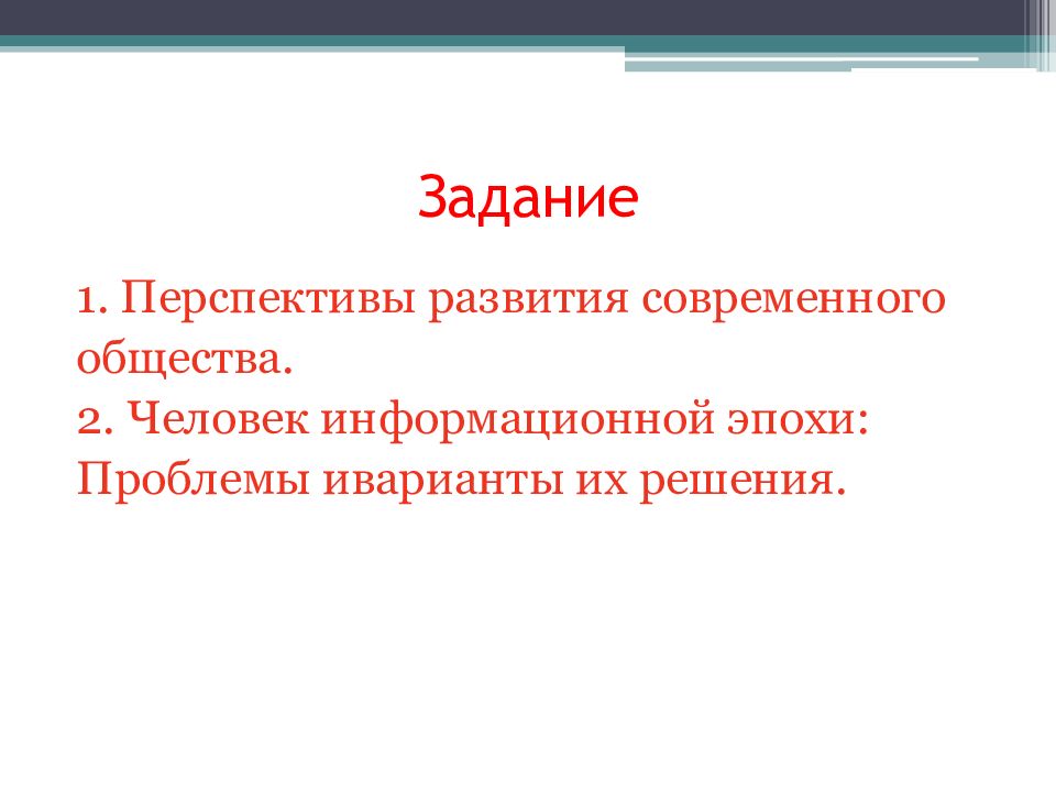 Проблемы эпохи. Перспективы информационного общества. Перспективы современного общества. Перспективы развития современного общества. Перспективы информационного общества кратко.