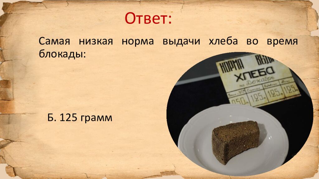 Блокада Ленинграда » исторический квиз