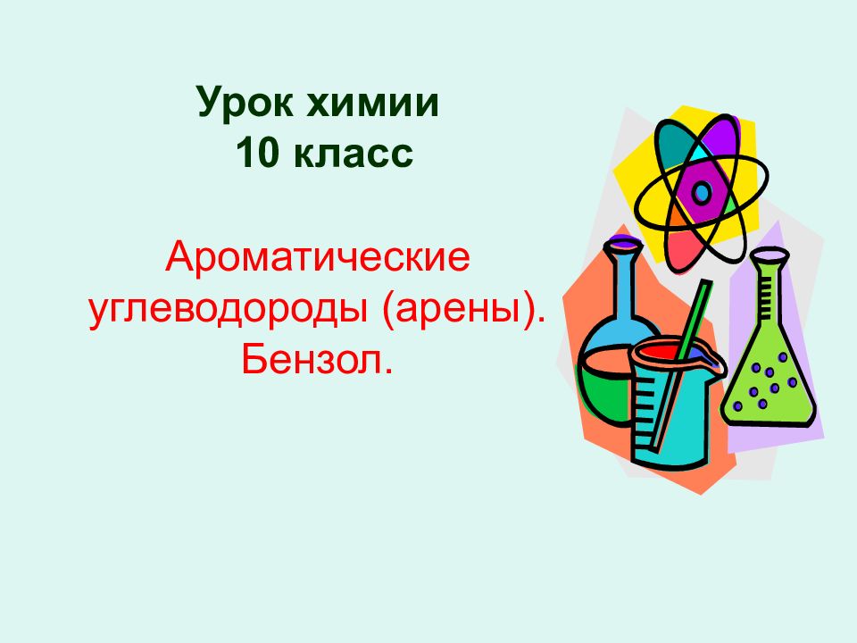 Ароматические углеводороды арены презентация