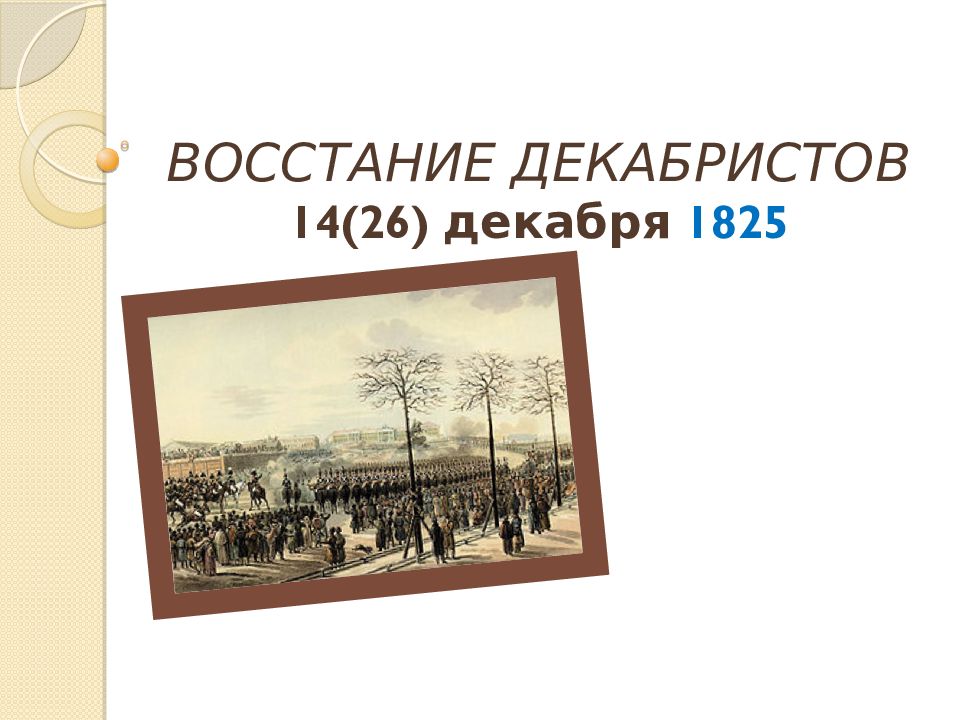 ВОССТАНИЕ ДЕКАБРИСТОВ 14(26) декабря 1825