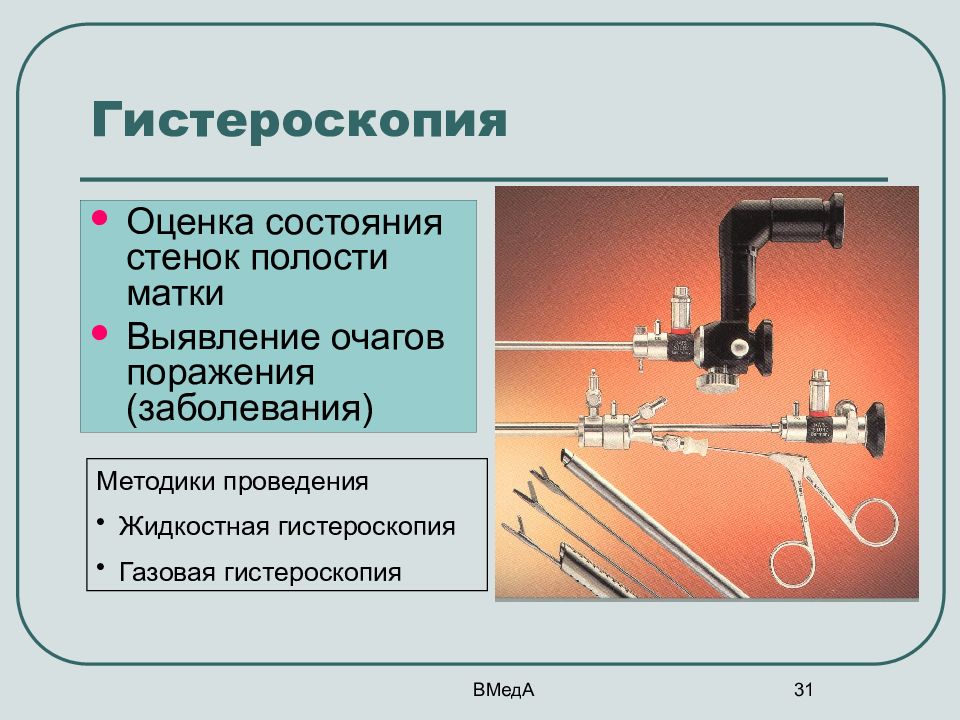 После гистероскопии сколько. Жидкостная гистероскопия. Методика проведения гистероскопии. Гистероскопия гистерорезектоскоп.