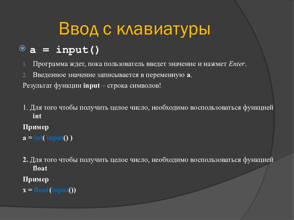 Ввод с клавиатуры