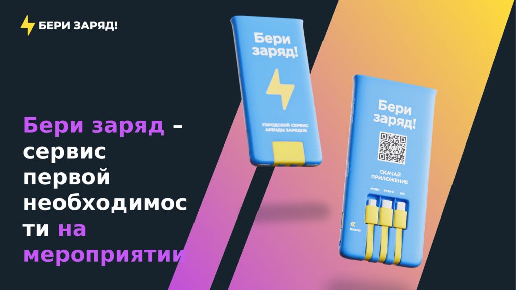 Бери заряд – сервис первой необходимости на мероприятии