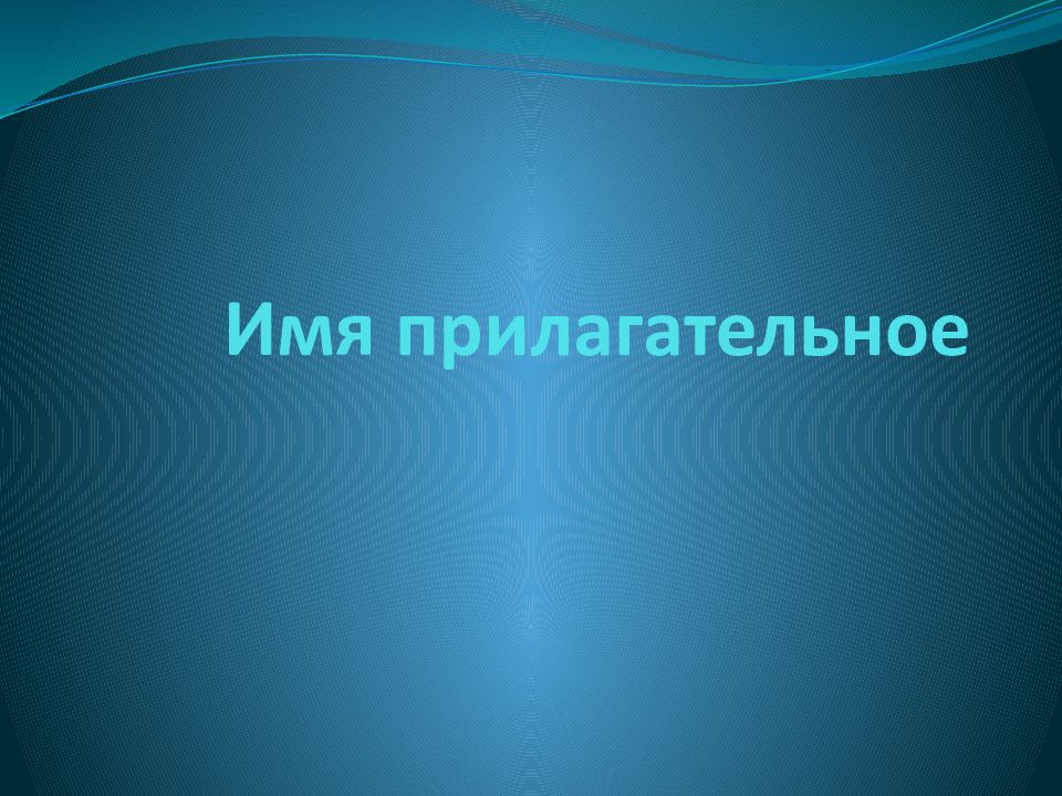 Имя прилагательное