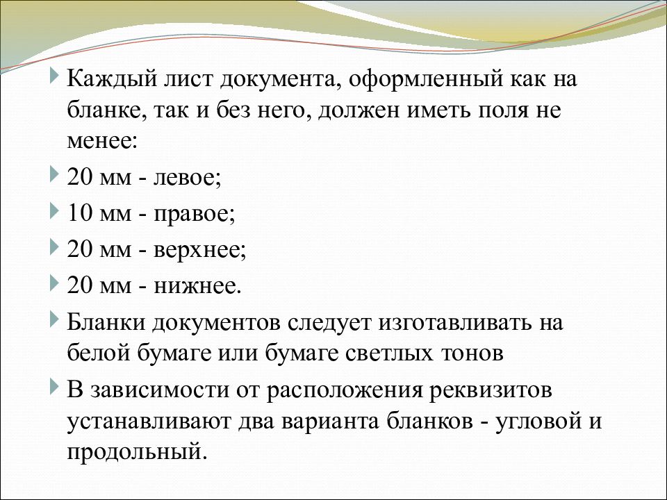 Не менее мм. Лист документа. Каждый лист документа должен иметь поля. Каждый документ оформленный как на бланке так и без него должен иметь. Бланки документов должны иметь поля.