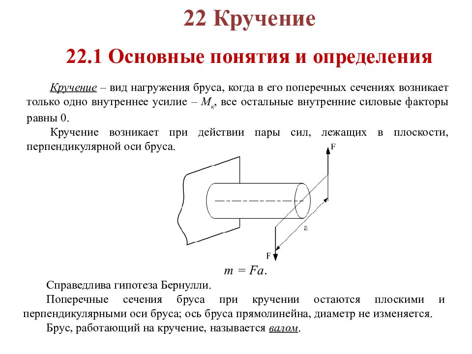 Кручение. Внутренний силовой фактор при деформации кручения. Сопротивление материалов кручение бруса. Кручение внутренние силовые факторы при кручении. Сопротивление материалов. Кручения прямого бруса.