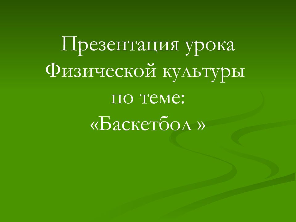 Презентация урока Физической культуры по теме : «Баскетбол »