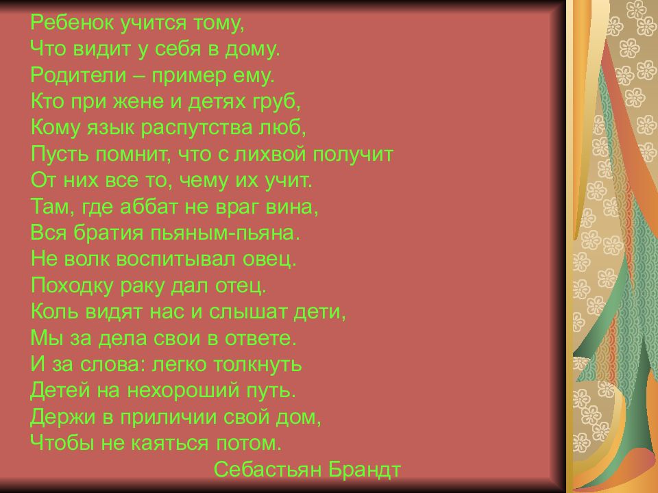 Ребенок учится тому что видит у себя в дому родительское собрание презентация