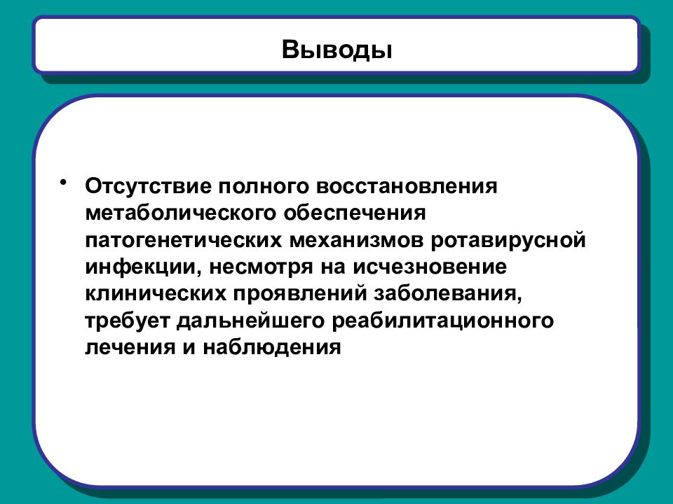 Отсутствует заключение. Заключение ротавирусная инфекция.