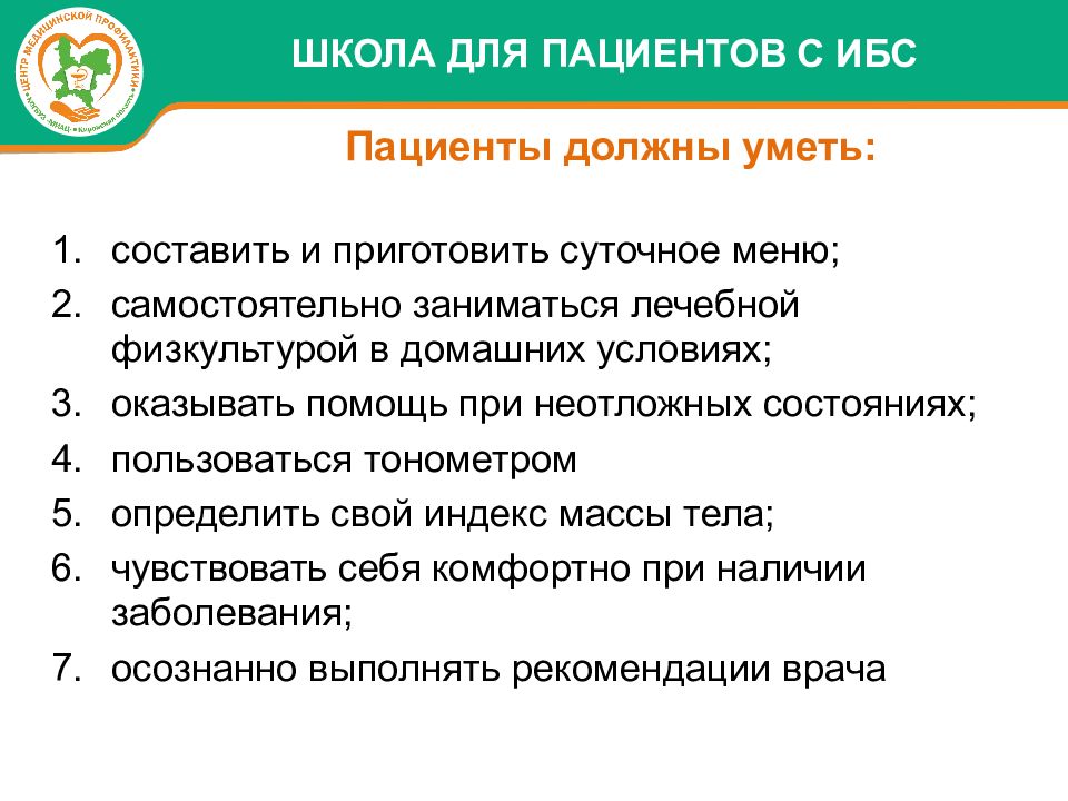 Организация школ здоровья. Как сделать школу здоровья по ИБС.