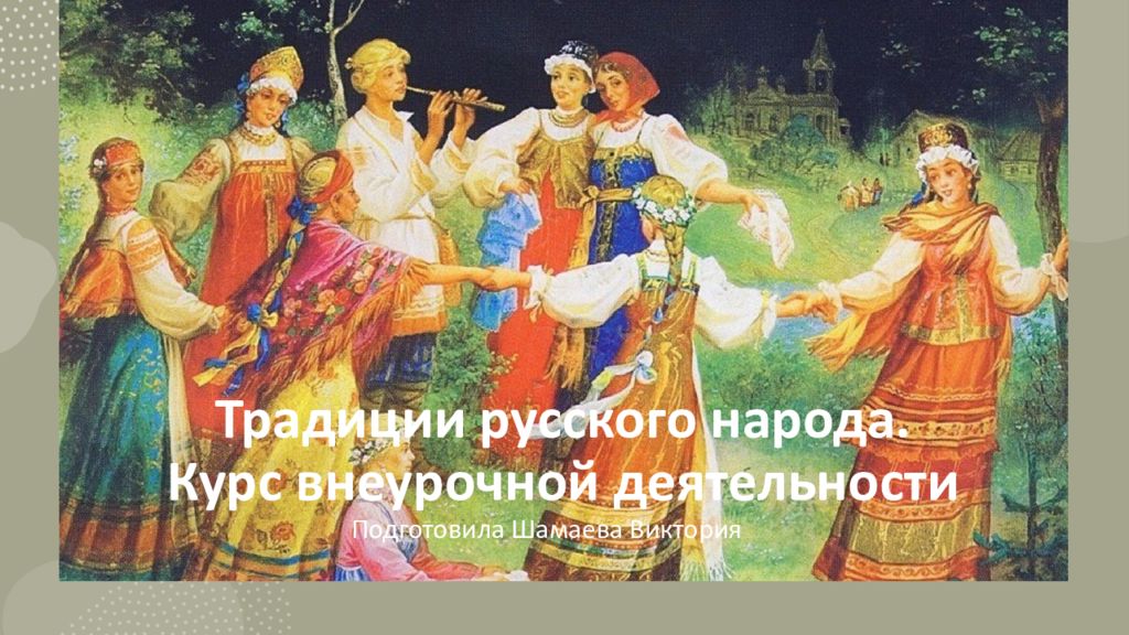 Традиции русского народа. Курс внеурочной деятельности