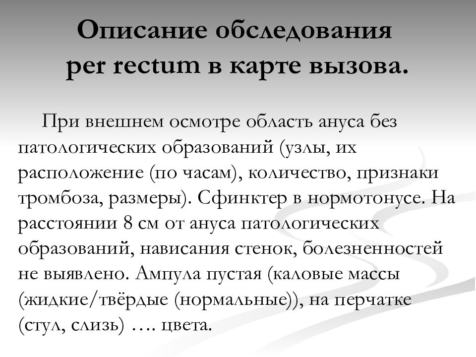 Осмотр перевод. Осмотр per rectum описание. Описание обследования per rectum. Описание осмотра. Per rectum описание осмотр описание.