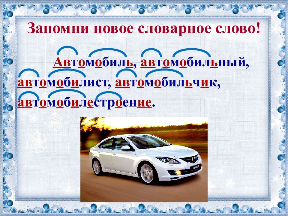 Как писать машина. Автомобиль словарное слово. Проект словарное слово автомобиль. Автомобильные тексты. Картинки к слову автомобиль.