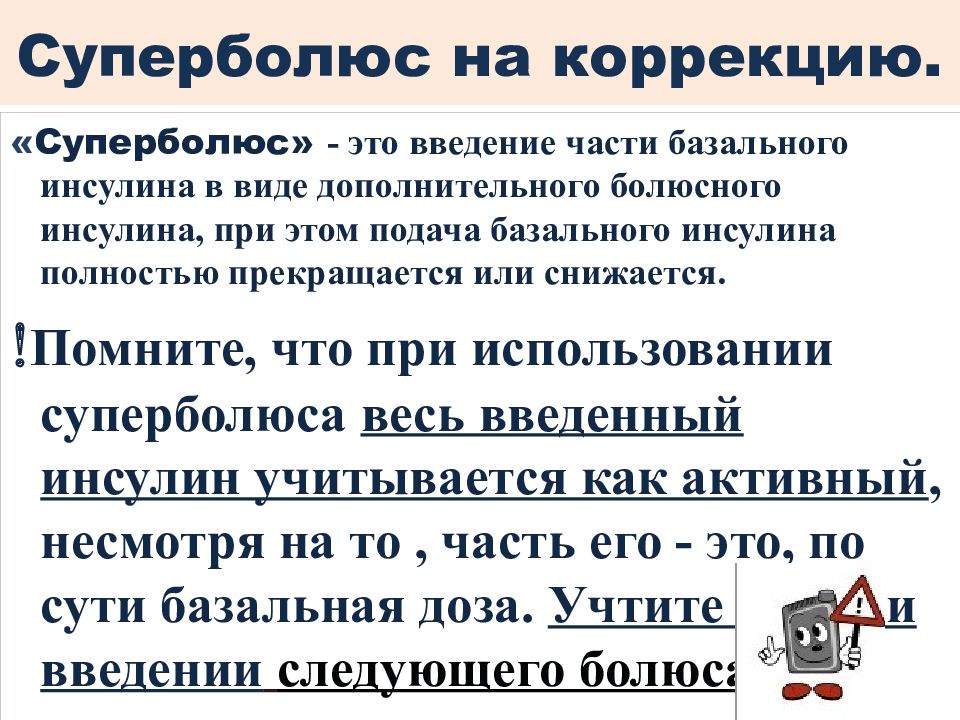 Болюсно. Расчет болюсного инсулина. Болюсное Введение это. Болюсное Введение АТФ. Базальный и болюсный инсулин.