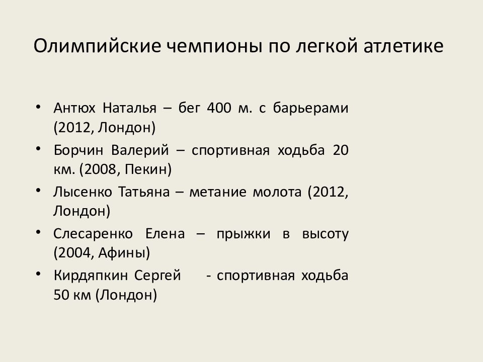 Олимпийские чемпионы россии по легкой атлетике презентация