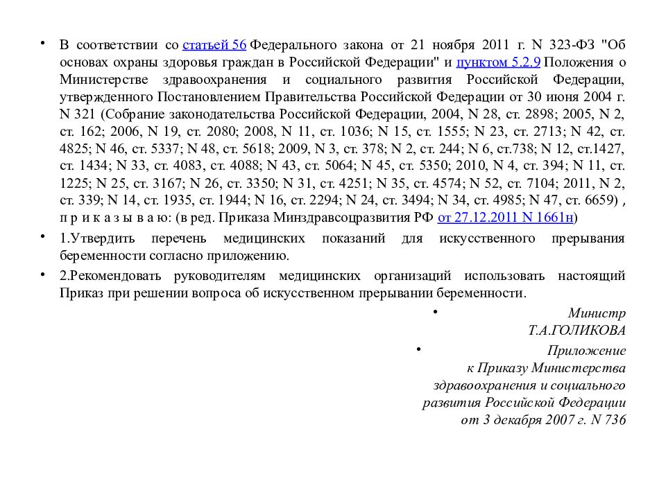 Прерывание беременности по медицинским показаниям»