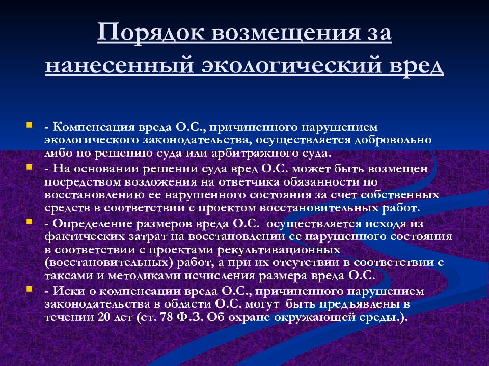 Юридическая ответственность за нарушение экологического законодательства презентация