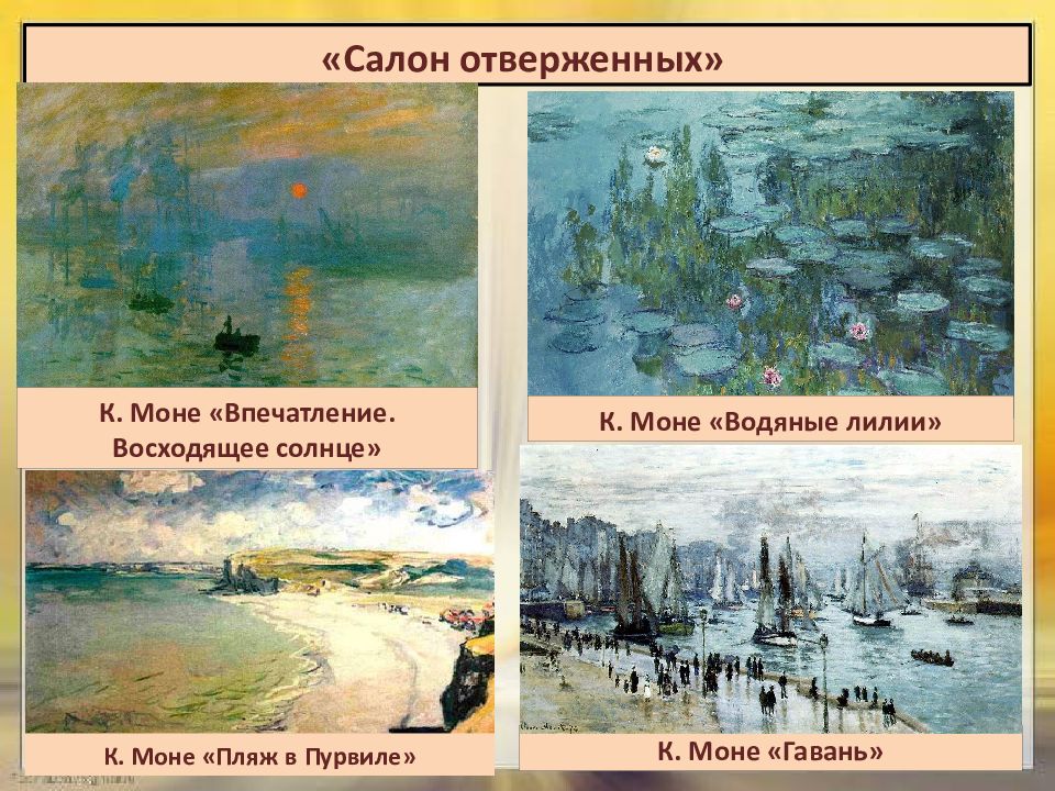 Искусство в поисках новой картины. Клод Моне салон отверженных. Искусство в поисках новой картины мира 8 класс. Салон отверженных презентация. Салон отверженных картины Моне.