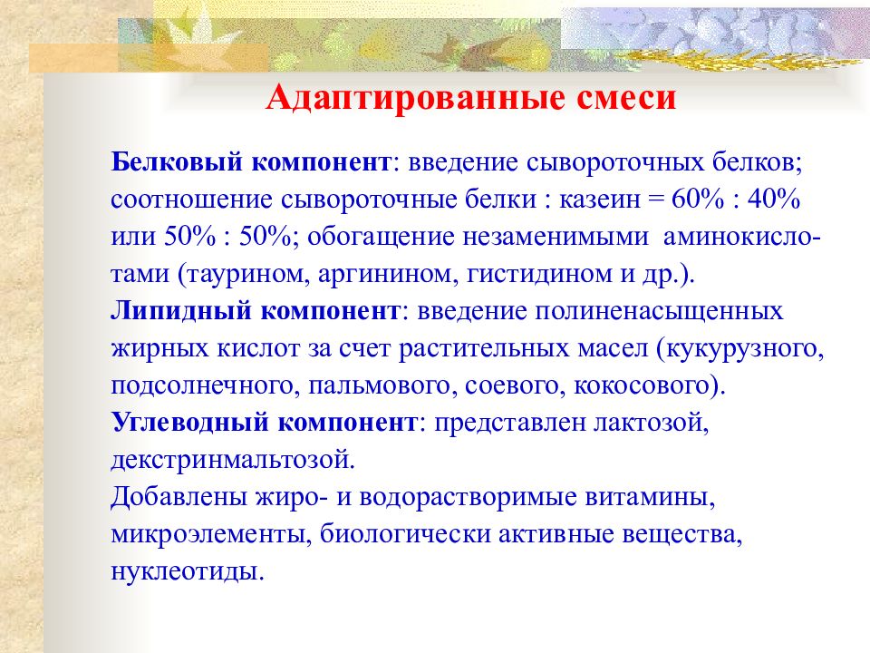Белок в адаптированной смеси. Рациональное вскармливание. Рациональное вскармливание детей первого года жизни. Смеси по белковому компоненту. Компоненты введения.