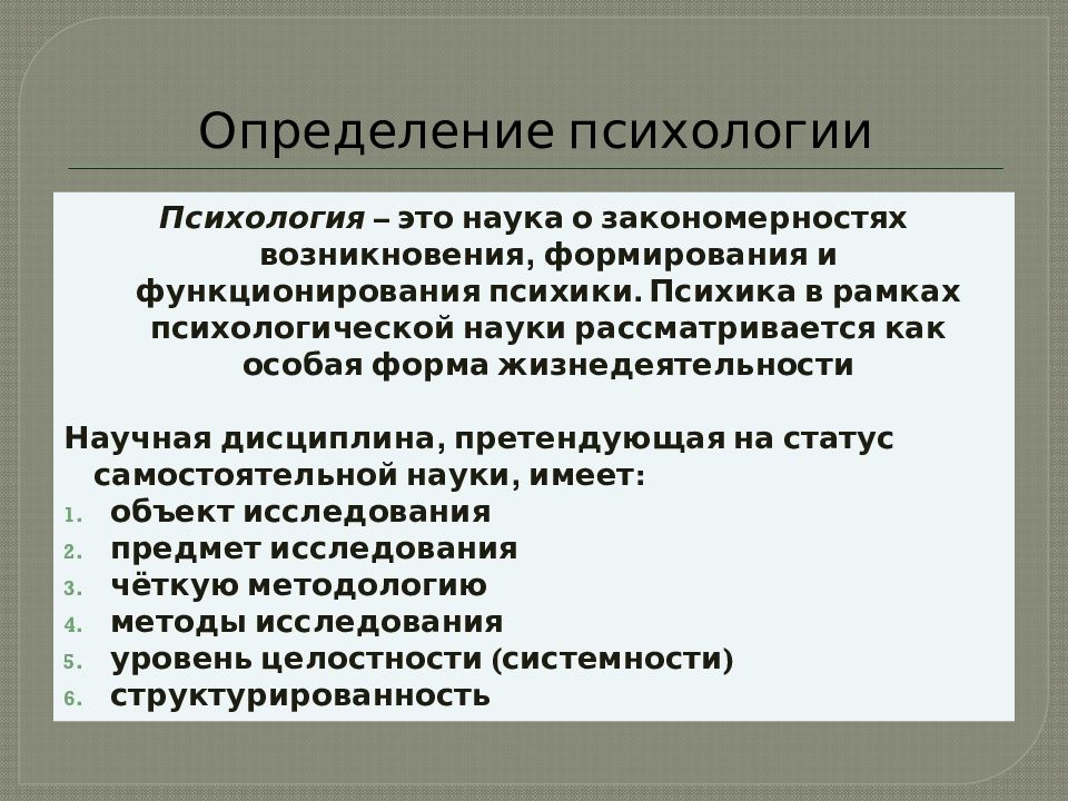 Как определить психологический. Психология определение. Общая психология. Определение психологии как науки. Определение науки психология.