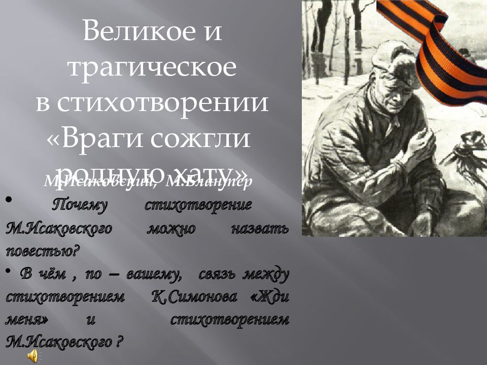 Враги сожгли родную хату анализ кратко. Враги сожгли родную хату. Стихотворение враги сожгли родную хату. Исаковский враги сожгли родную хату. Исаковский враги сожгли родную хату стих.