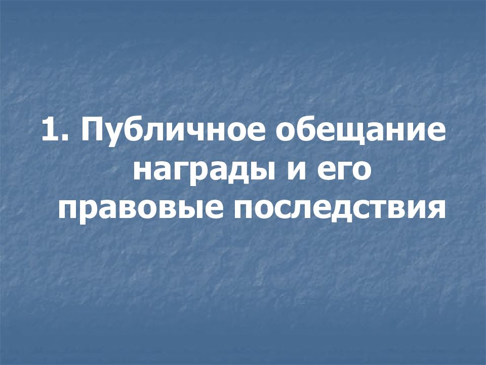 Публичное обещание публичный конкурс. Публичное обещание награды. Публичный конкурс и публичное обещание награды. Публичное обещание награды правовое регулирование. Признаки публичного обещания награды.