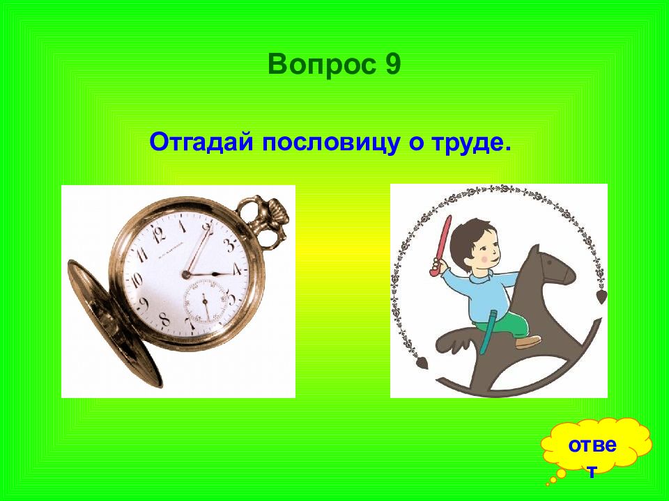 Поиграем в угадай пословицу. Знаешь ли ты пословицы.