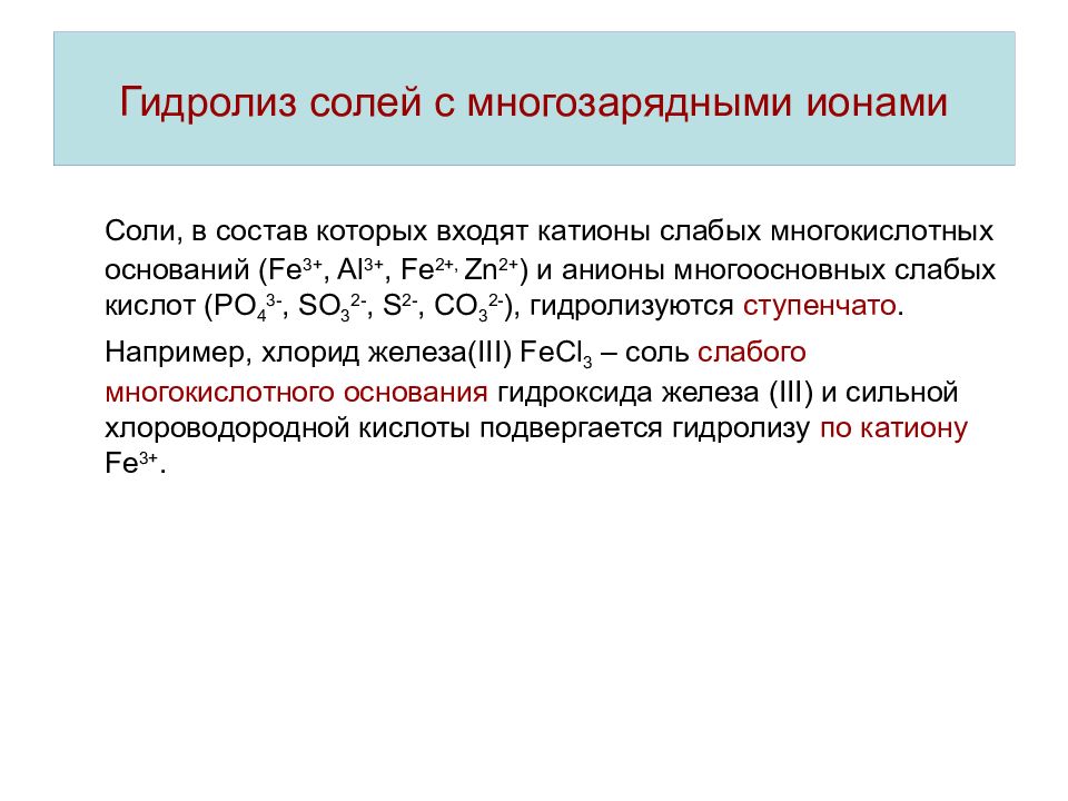 Определите трехзарядные катионы каких. Гидролиз многозарядных ионов. Гидролиз солей примеры.