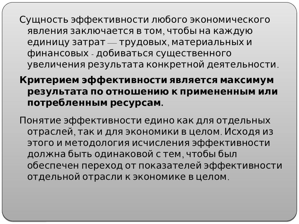 Изучение эффективности. Сущность эффективности. Сущность экономической эффективности. Сущность экономической эффективности производства. Экономическая сущность эффективности деятельности.