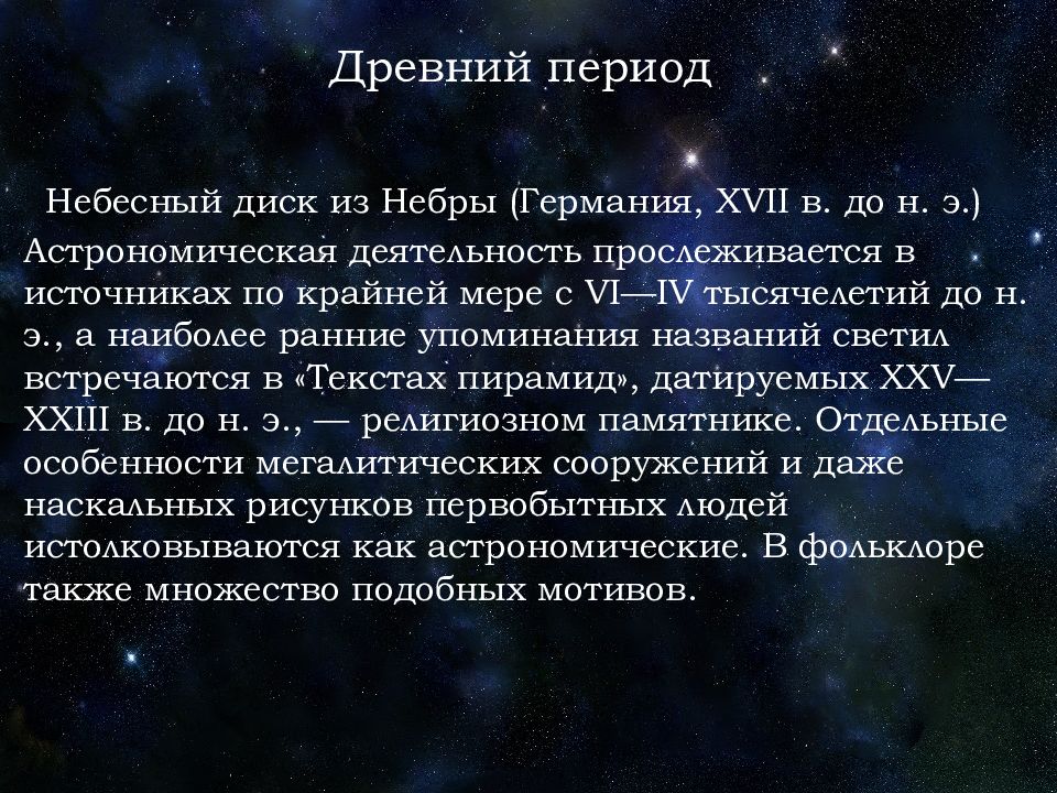 Земля реферат астрономии. Заключение на тему история русской астрономии презентация. Астрофизика изучает. История русской астрономии реферат по астрономии. Античный период в астрономии относится ко времени?.