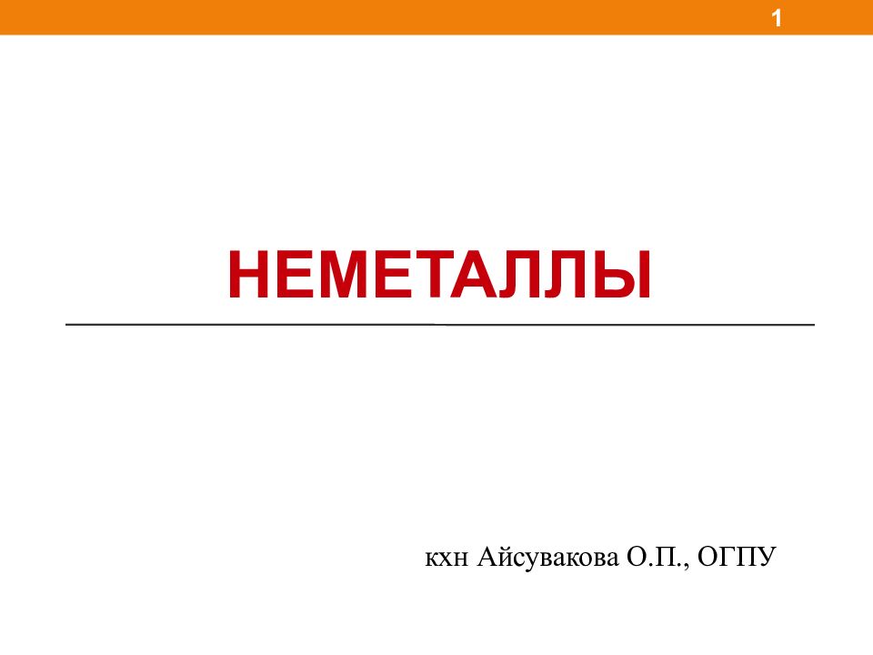 НЕМЕТАЛЛЫ 1 кхн Айсувакова О.П., ОГПУ