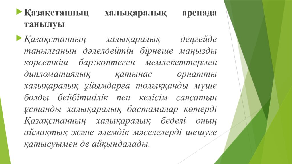 Сабақтың тақырыбы : Халықаралық қатынастар жүйесіндегі Қазақстан Оқу мақсаттары