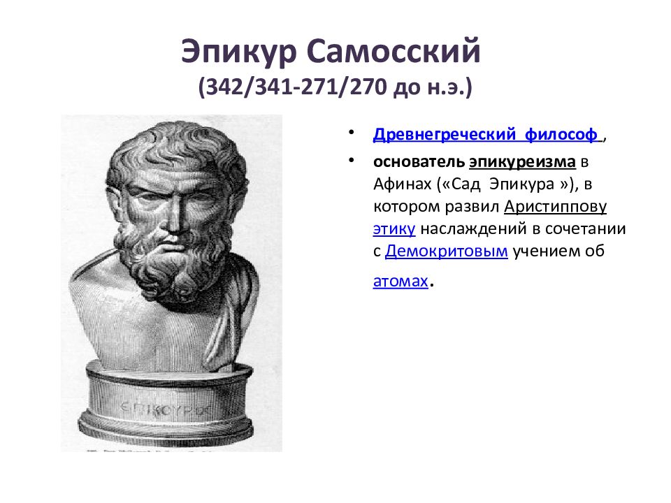 Основатель древней греции. Эпикур (341–270 гг. до н.э.). Эпикур Самосский. Эпикур досократик. Эпикур (341-271 гг. до н. э.).