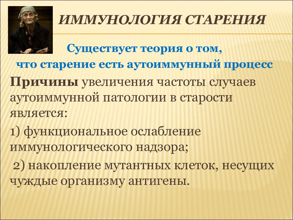 Существует теория. Иммунная теория старения. Иммунологическая теория. Аутоиммунная теория старения. Иммунологические аспекты старения.