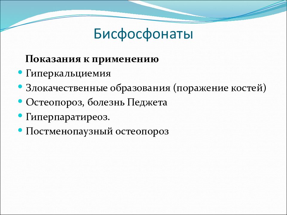 Бисфосфонаты для лечения остеопороза. Остеопороз препараты бисфосфонаты. Бисфосфонаты остеопороз. Бисфосфонаты показания. Бисфосфонаты препараты при остеопорозе.