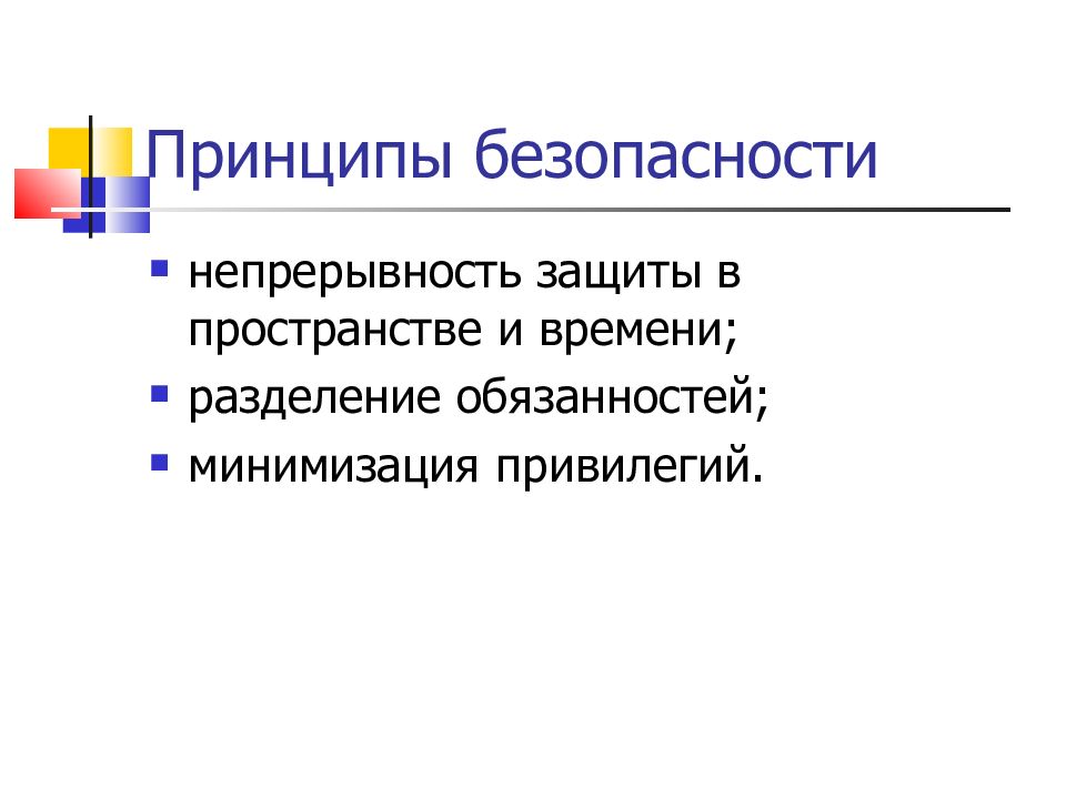 Принципы безопасности. Разделение обязанностей минимизация привилегий. Непрерывность информационной безопасности. Принципы непрерывности защиты информационной безопасности. Принцип минимизации привилегий.