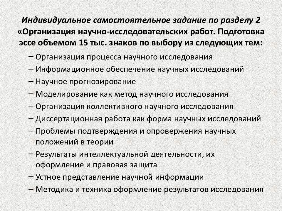 Индивидуальная самостоятельная работа. Индивидуальное задание по научно-исследовательской работе. Отчеты по научно исследовательской работе как форма контроля знаний. Организация коллективного научного исследования.