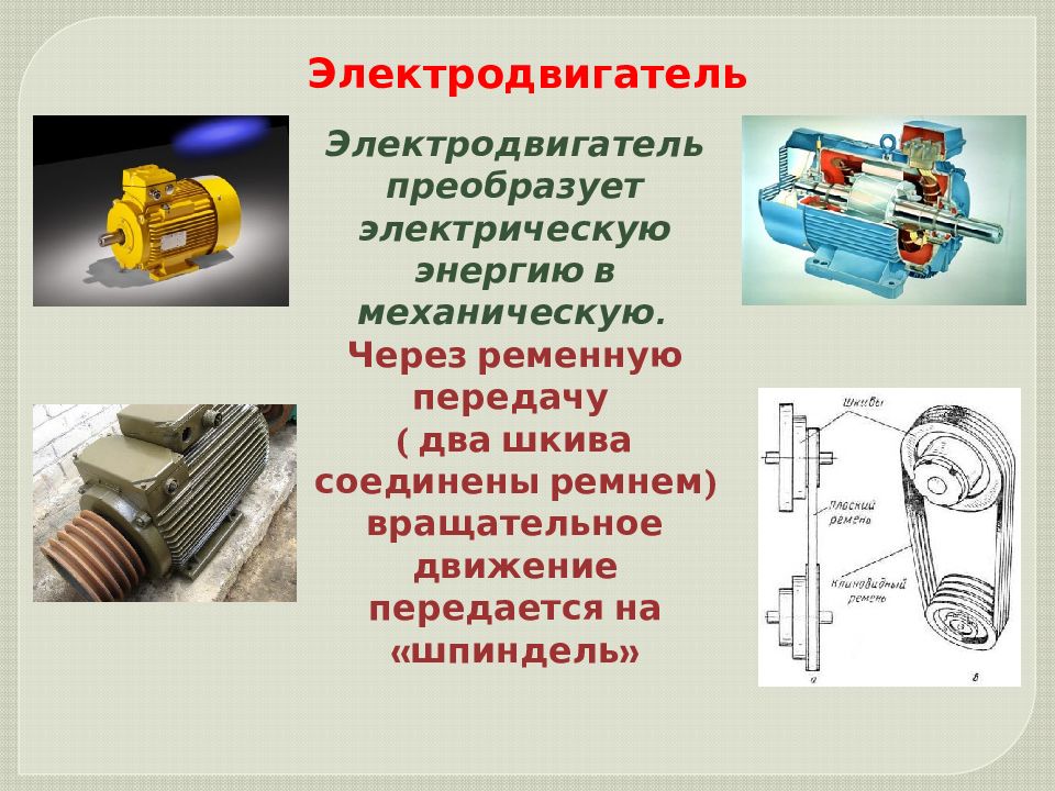 Преобразовывает механическую энергию в. Электрический двигатель преобразует. Электрический двигатель преобразовывает электрическую энергию в. Электродвигатель преобразует ... Энергию в... Устройство преобразующее механическую энергию в электрическую это.