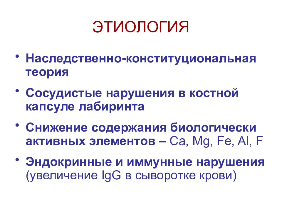 Тугоухость лечение. Профессиональная нейросенсорная тугоухость. Отосклероз этиология. Этиология нейросенсорной тугоухости. Клиническая картина нейросенсорной тугоухости.