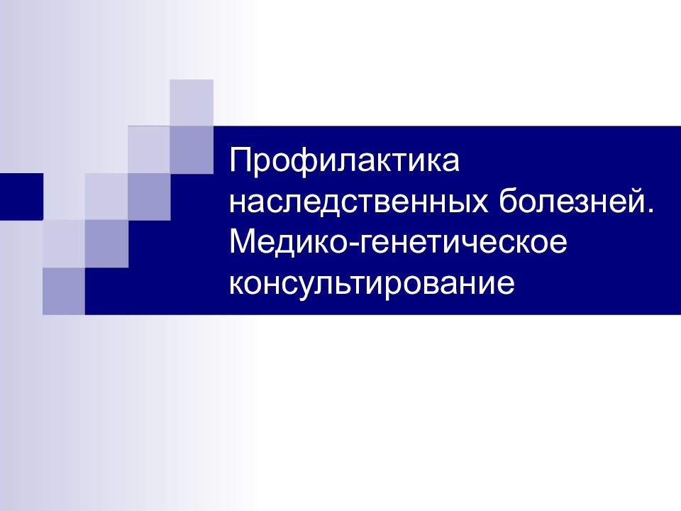 Профилактика наследственных заболеваний презентация