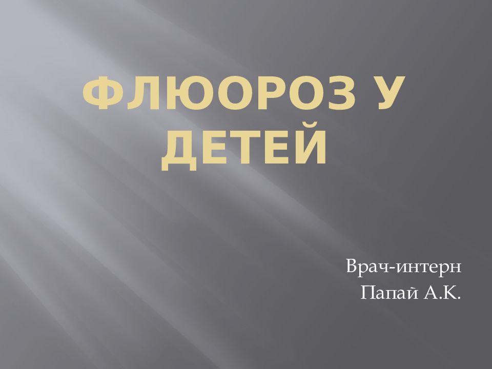 Флюороз у детей