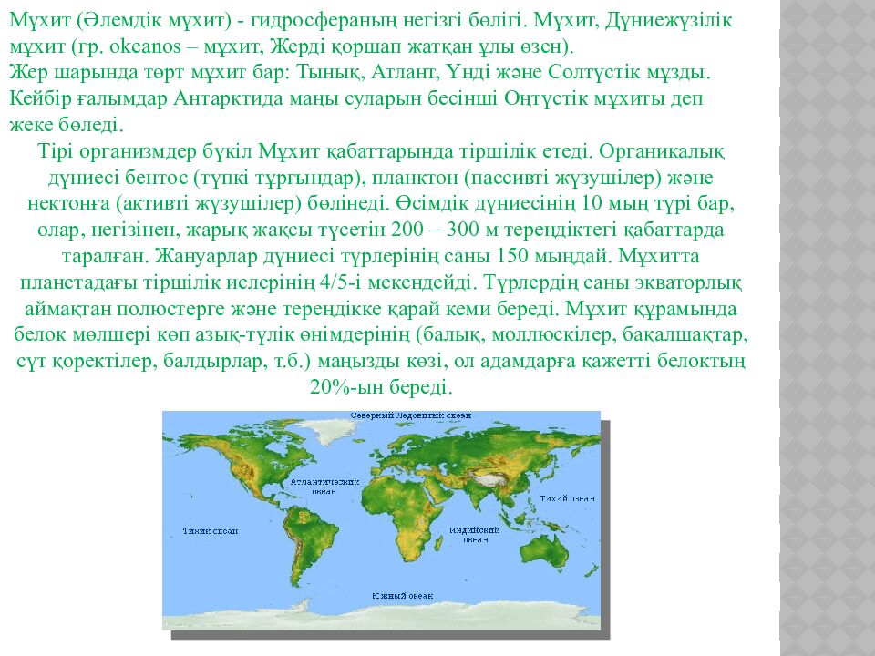 Мұхит (Әлемдік мұхит) - гидросфераның негізгі бөлігі. Мұхит, Дүниежүзілік мұхит