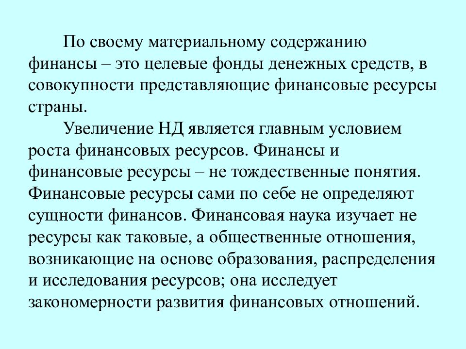 Содержание финансов. Материальное содержание финансов. Целевые денежные фонды. Финансы это совокупность фондов денежных средств.