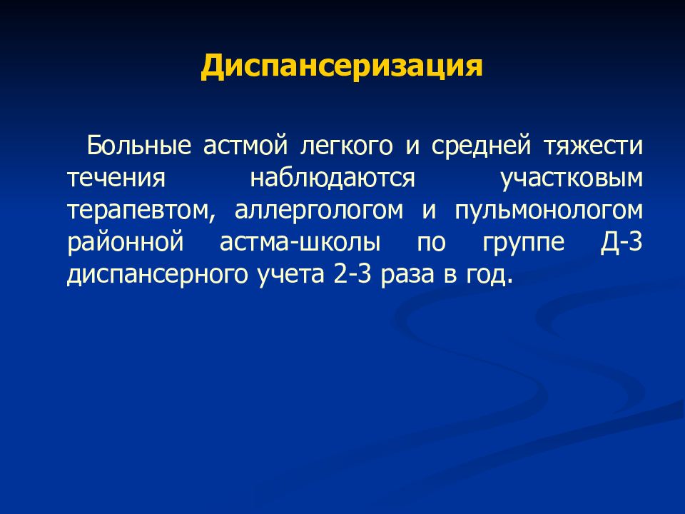 План диспансерного наблюдения при бронхиальной астме у взрослых